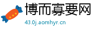 博而寡要网